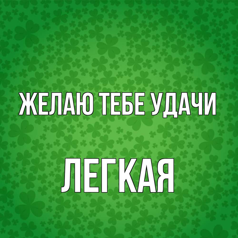 Открытка на каждый день с именем, Легкая Желаю тебе удачи много листочков на удачу Прикольная открытка с пожеланием онлайн скачать бесплатно 