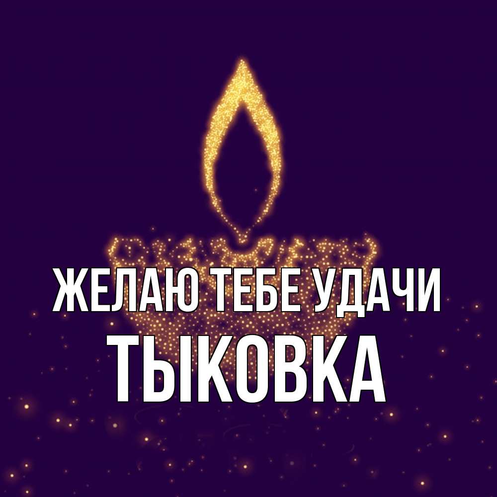 Открытка на каждый день с именем, тыковка Желаю тебе удачи пусть повезет 2 Прикольная открытка с пожеланием онлайн скачать бесплатно 