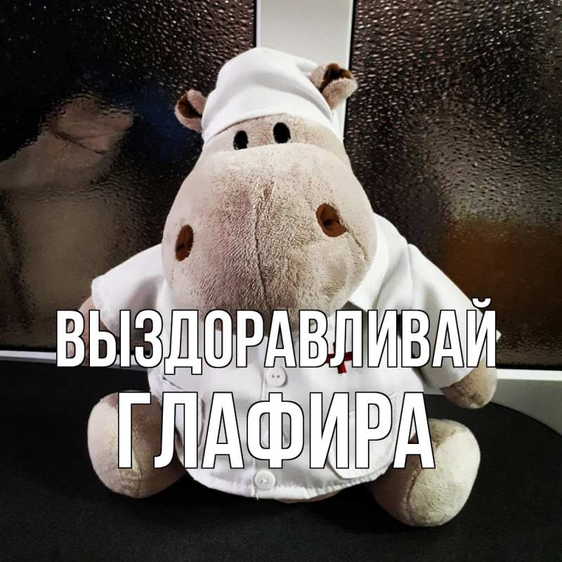 Картинка Выздоравливай, Глафира