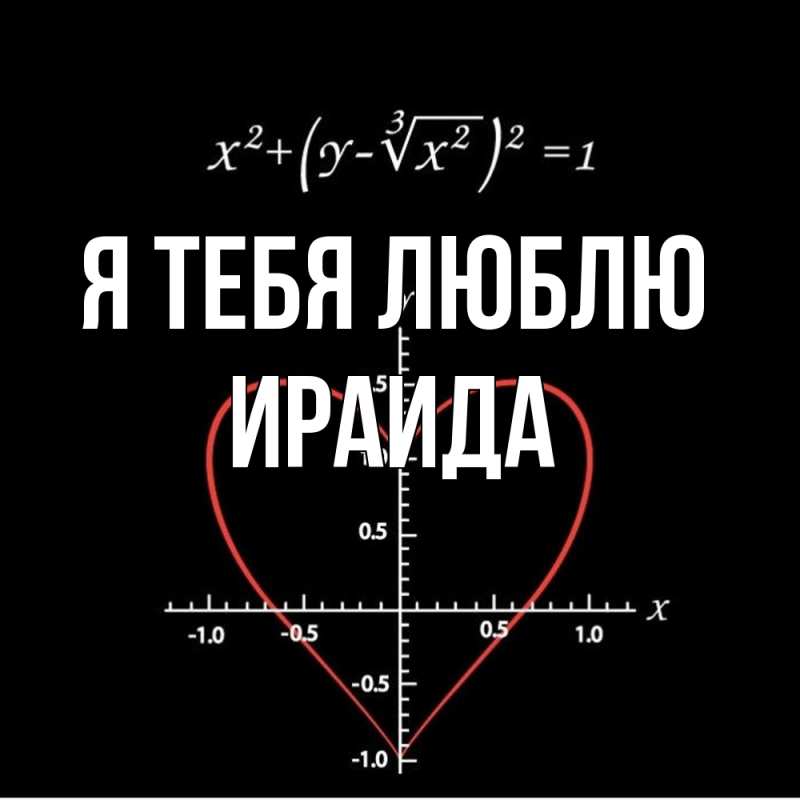 Картинка Я тебя люблю, Ираида