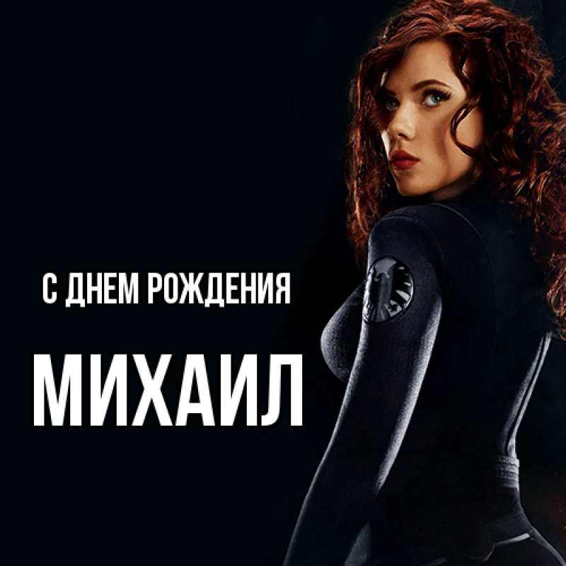 Картинка С днем рождения, Михаил