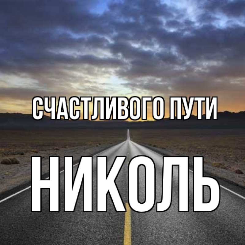 Картинка Счастливого пути, Николь