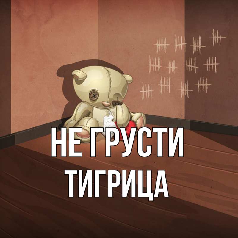Картинка Не грусти, Тигрица