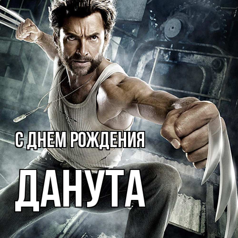 Открытка на каждый день с именем, Данута С днем рождения супергерой в ярости Прикольная открытка с пожеланием онлайн скачать бесплатно 