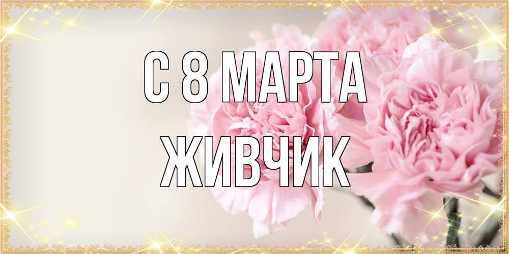 Открытка на каждый день с именем, Живчик C 8 МАРТА открытка с розовыми цветами в рамочке с подписью на 8 марта Прикольная открытка с пожеланием онлайн скачать бесплатно 