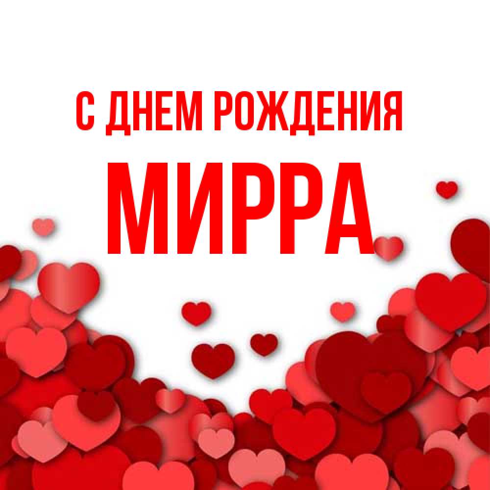 Открытка на каждый день с именем, Мирра С днем рождения много красных сердечек о любви Прикольная открытка с пожеланием онлайн скачать бесплатно 