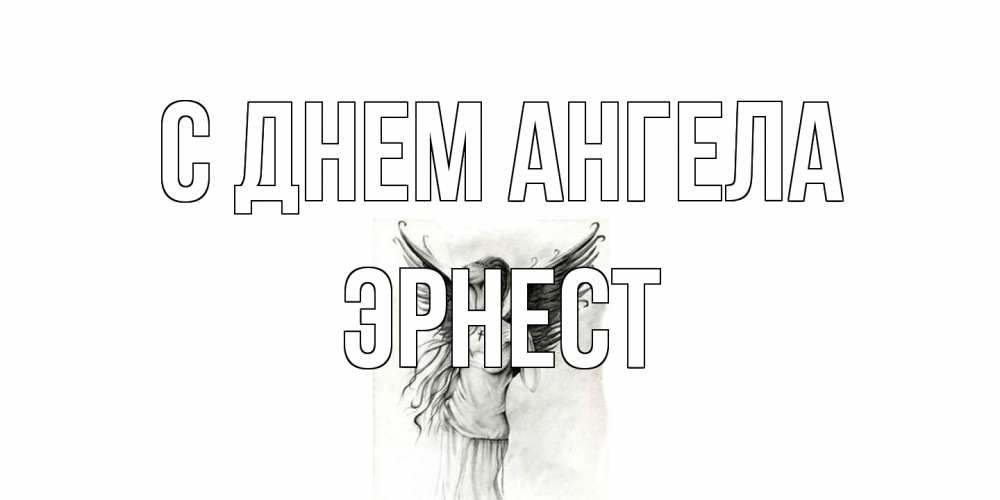 Открытка на каждый день с именем, Эрнест С днем ангела С днем Ангела, поздравления ко дню ангела Прикольная открытка с пожеланием онлайн скачать бесплатно 