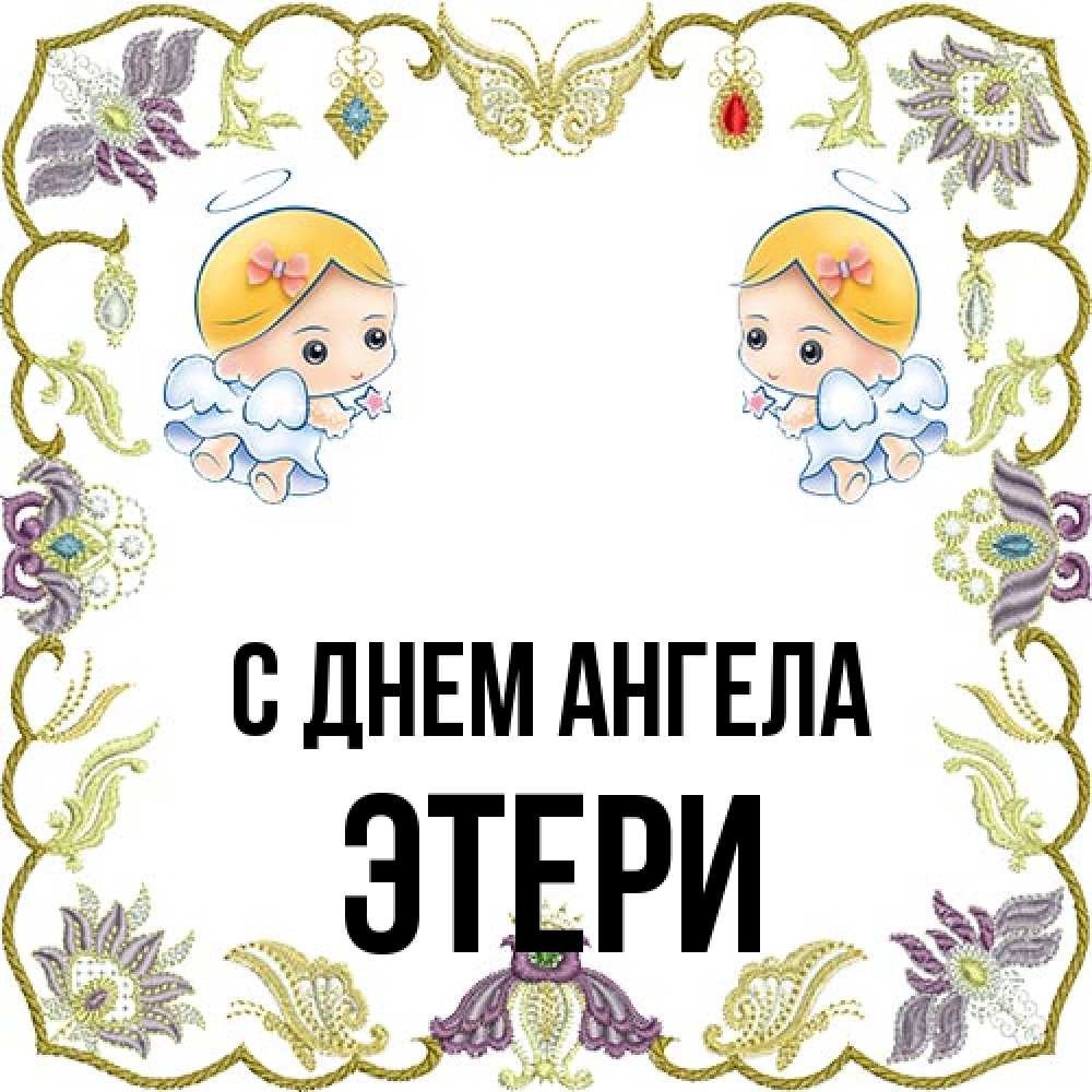 Открытка на каждый день с именем, Этери С днем ангела маленькие ангелы с крылышками Прикольная открытка с пожеланием онлайн скачать бесплатно 