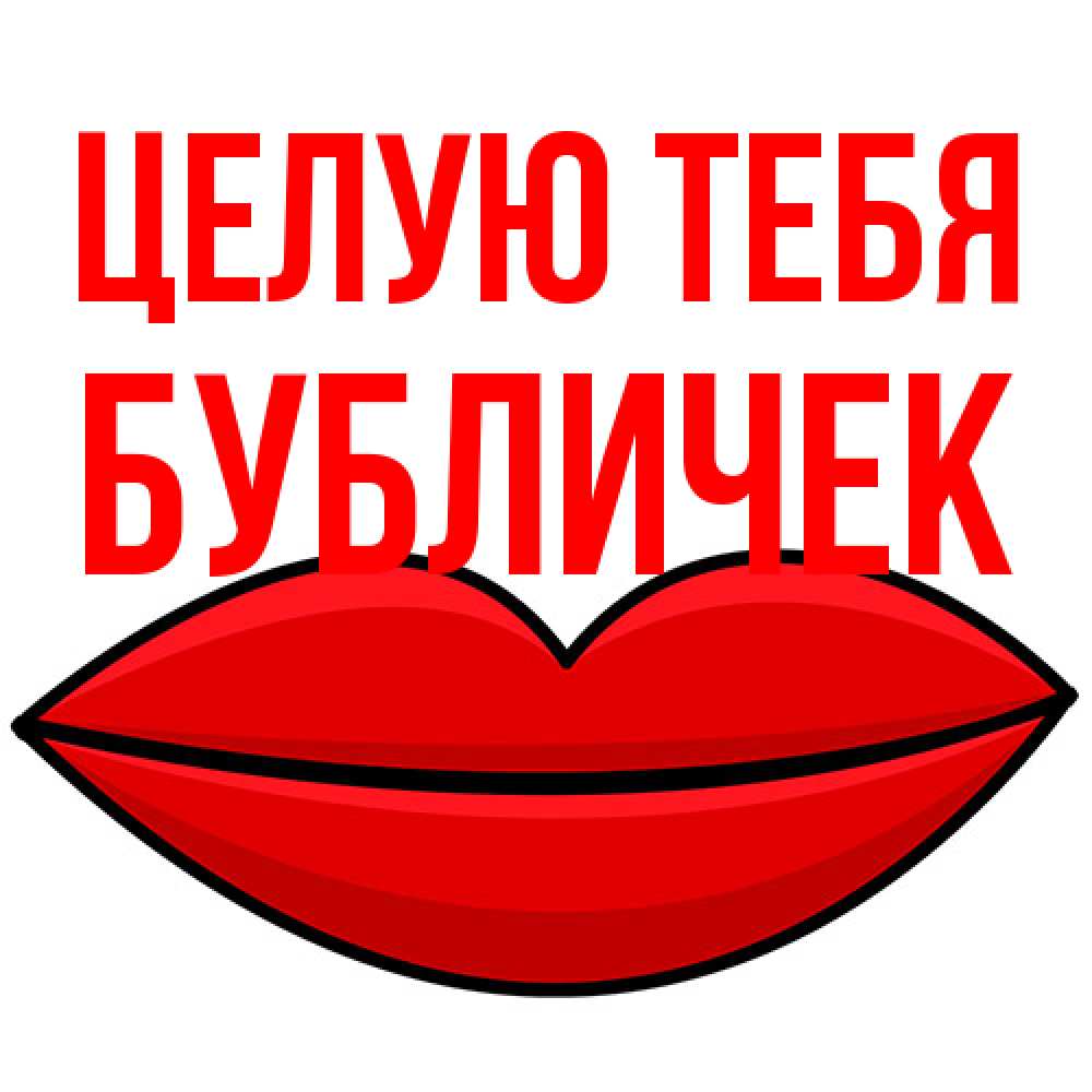 Открытка на каждый день с именем, бубличек Целую тебя губы векторные Прикольная открытка с пожеланием онлайн скачать бесплатно 