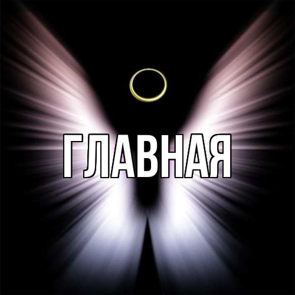 Открытка на каждый день с именем, настя Главная ангел из света Прикольная открытка с пожеланием онлайн скачать бесплатно 