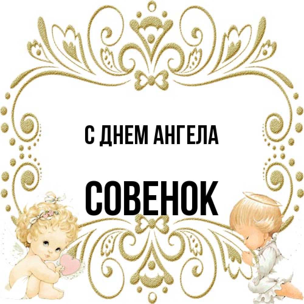Открытка на каждый день с именем, совенок С днем ангела с именинами поздравляют два красивых ангела. Один с сердечком другой молится Прикольная открытка с пожеланием онлайн скачать бесплатно 