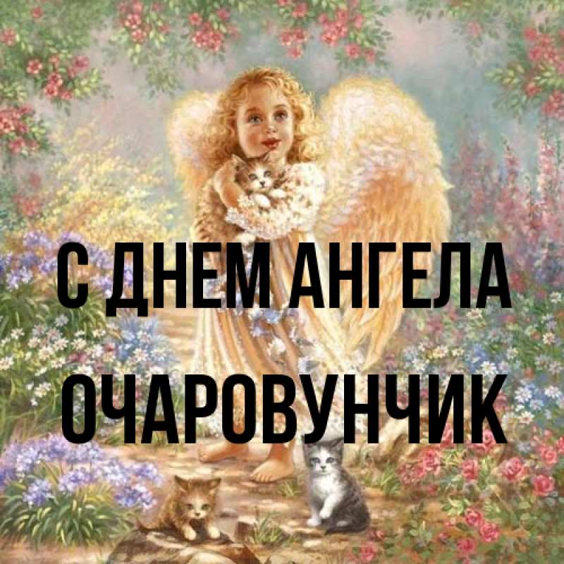 Картинка С днем ангела, Очаpовунчик