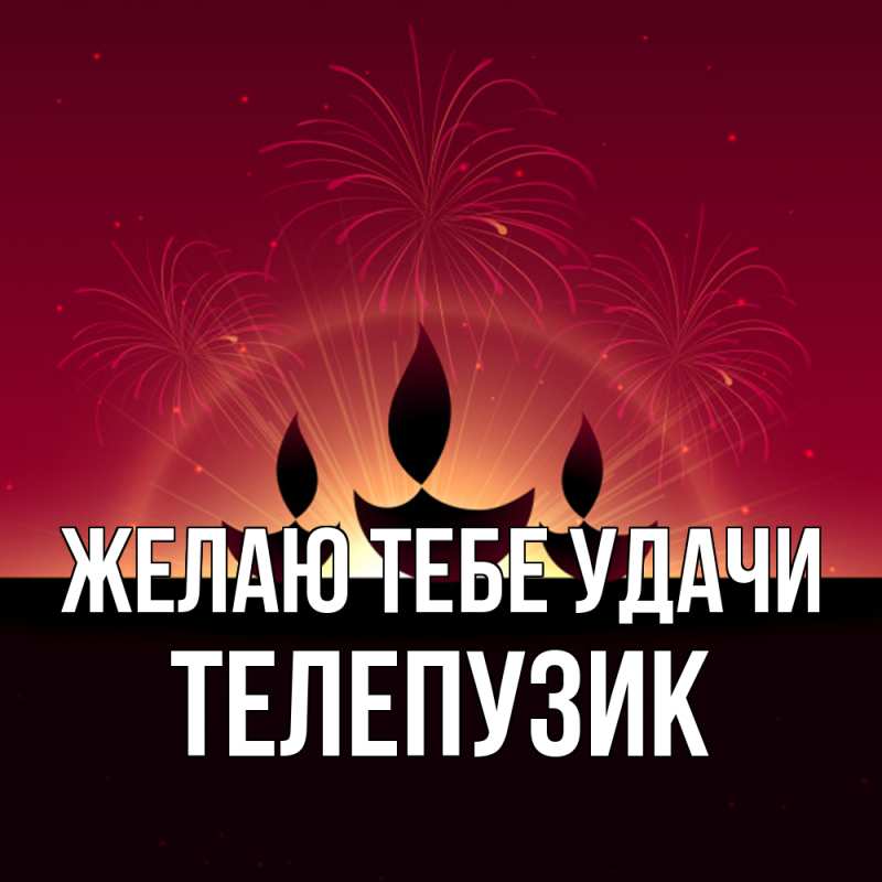 Картинка Желаю тебе удачи, Телепузик