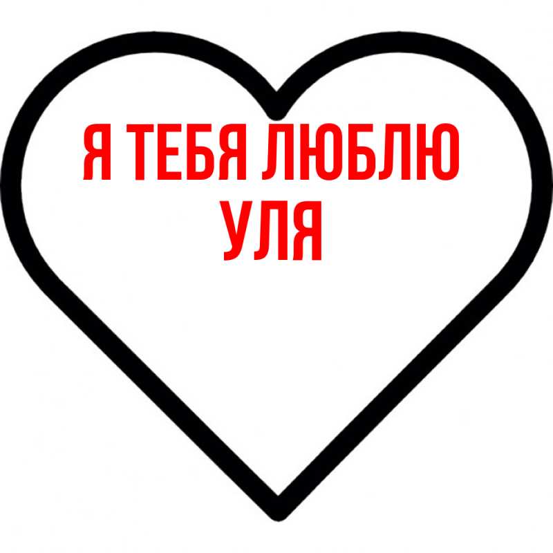 Картинка Я тебя люблю, Уля