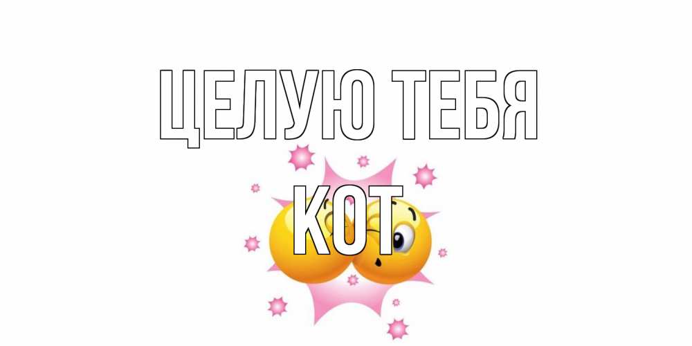 Открытка на каждый день с именем, Кот Целую тебя поцелуй Прикольная открытка с пожеланием онлайн скачать бесплатно 