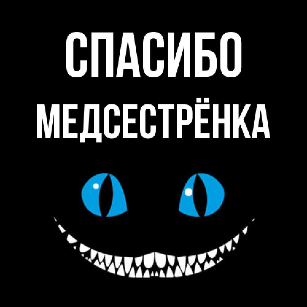 Открытка на каждый день с именем, Медсестрёнка Спасибо благодарю от чеширика Прикольная открытка с пожеланием онлайн скачать бесплатно 