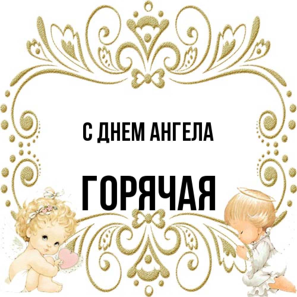Открытка на каждый день с именем, горячая С днем ангела с именинами поздравляют два красивых ангела. Один с сердечком другой молится Прикольная открытка с пожеланием онлайн скачать бесплатно 