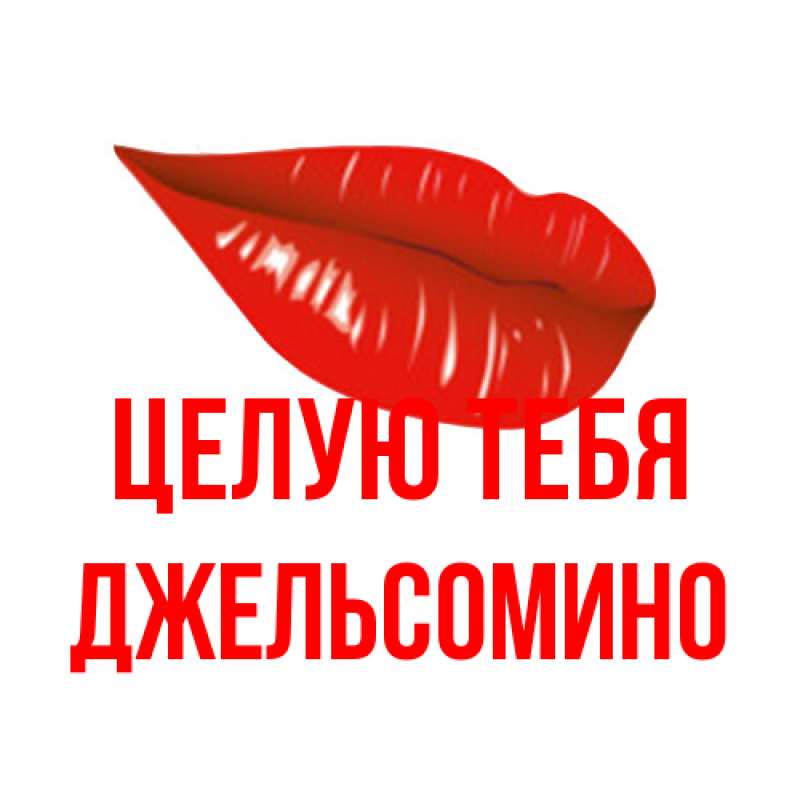 Картинка Целую тебя, Джельсомино