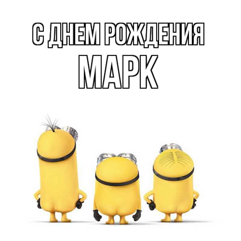 Картинка С днем рождения, Марк