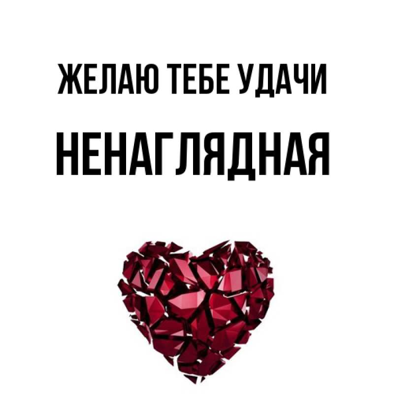 Картинка Желаю тебе удачи, Ненаглядная