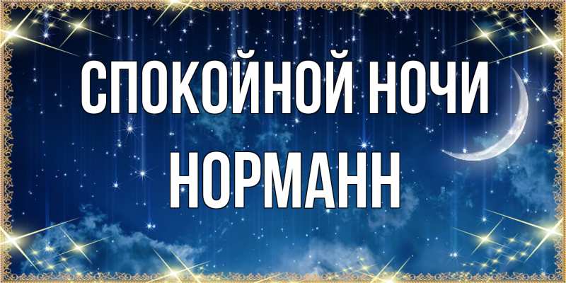 Картинка Спокойной ночи, Норманн