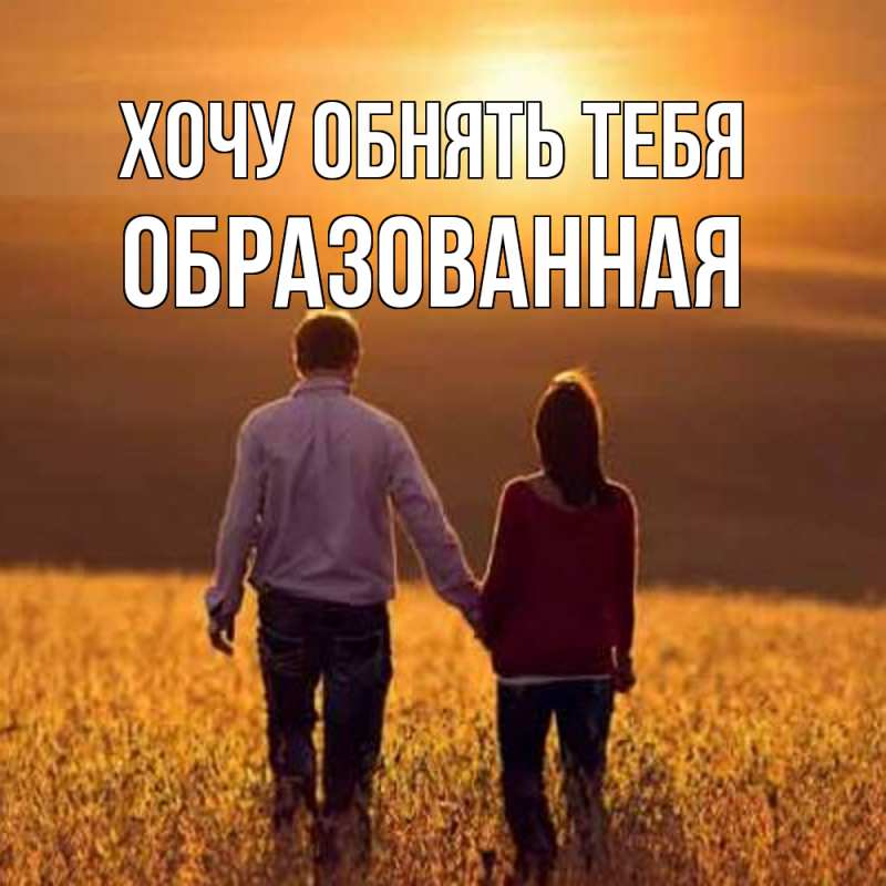 Картинка Хочу обнять тебя, Образованная