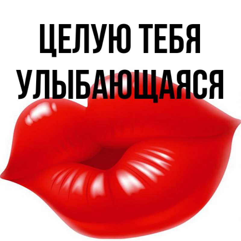 Картинка Целую тебя, Улыбающаяся