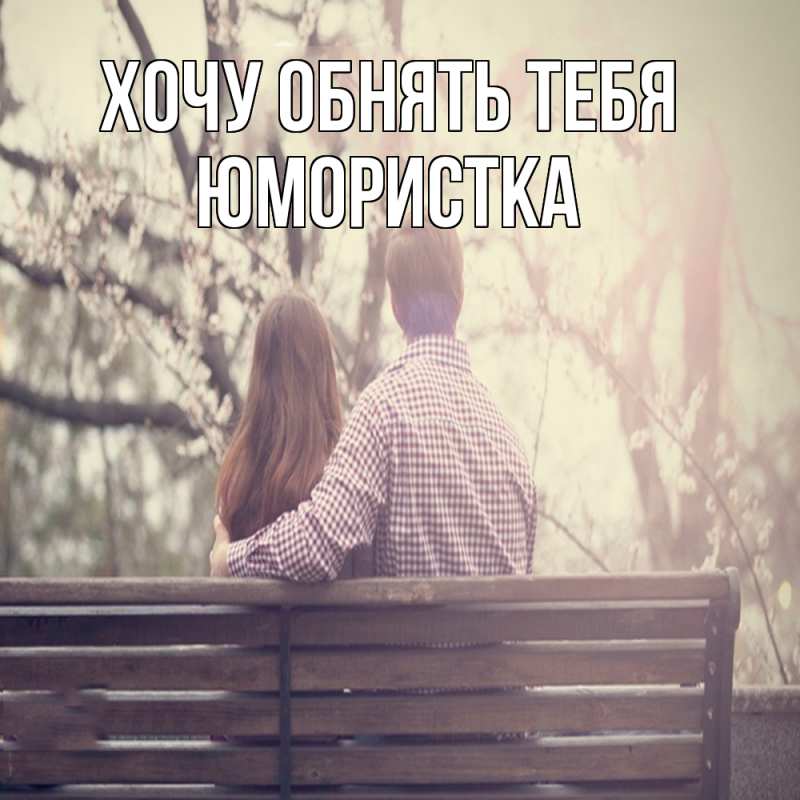Картинка Хочу обнять тебя, Юмористка