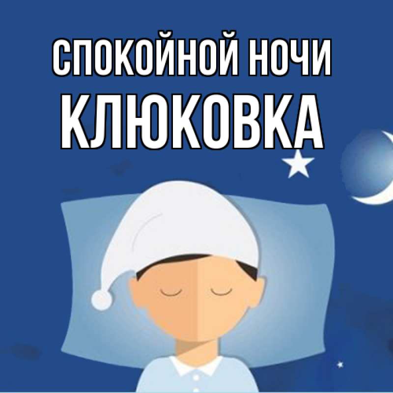 Картинка Спокойной ночи, клюковка
