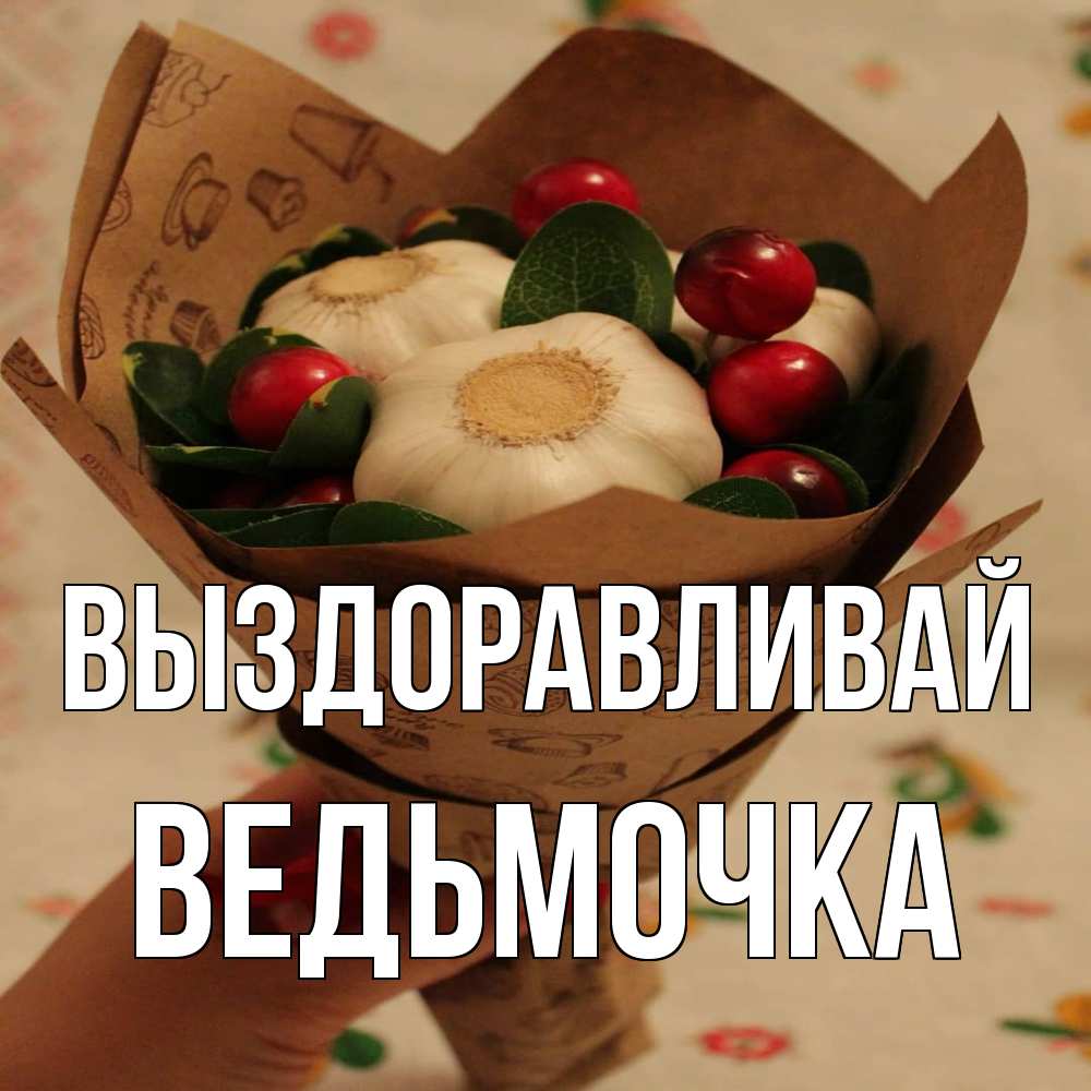 Открытка на каждый день с именем, Ведьмочка Выздоравливай букет из фитонцидов и витамина c Прикольная открытка с пожеланием онлайн скачать бесплатно 