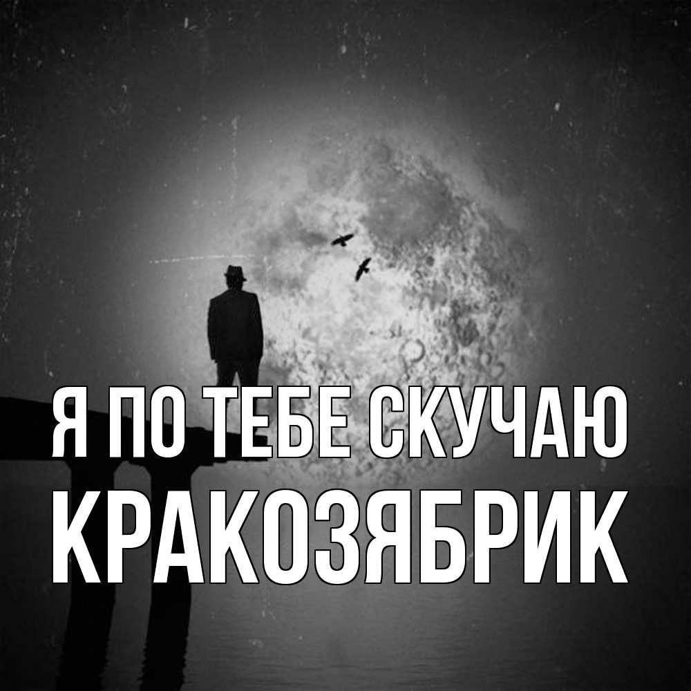 Открытка на каждый день с именем, Кракозябрик Я по тебе скучаю мост 1 Прикольная открытка с пожеланием онлайн скачать бесплатно 