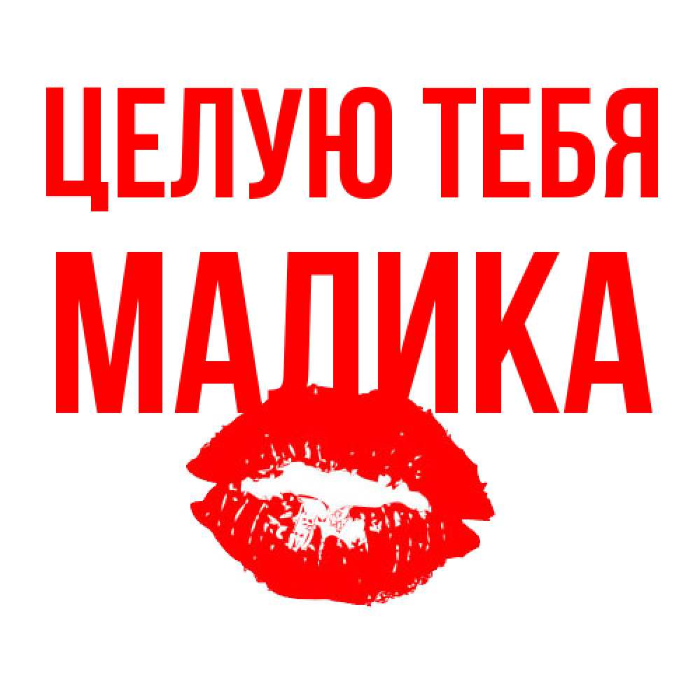 Открытка на каждый день с именем, Малика Целую тебя помада и губы Прикольная открытка с пожеланием онлайн скачать бесплатно 