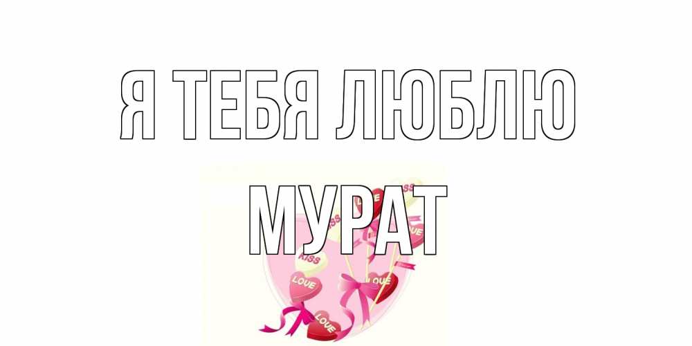 Открытка на каждый день с именем, Мурат Я тебя люблю сердце, леденцы Прикольная открытка с пожеланием онлайн скачать бесплатно 