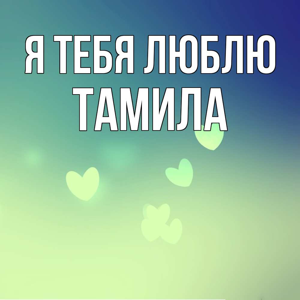Открытка на каждый день с именем, ТАМИЛА Я тебя люблю градиент синий Прикольная открытка с пожеланием онлайн скачать бесплатно 