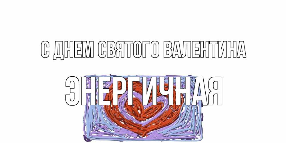 Открытка на каждый день с именем, Энергичная С днем Святого Валентина красное сердечко для валентинки Прикольная открытка с пожеланием онлайн скачать бесплатно 