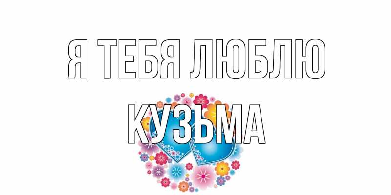 Картинка Я тебя люблю, Кузьма