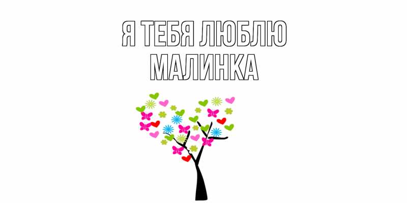 Картинка Я тебя люблю, Малинка