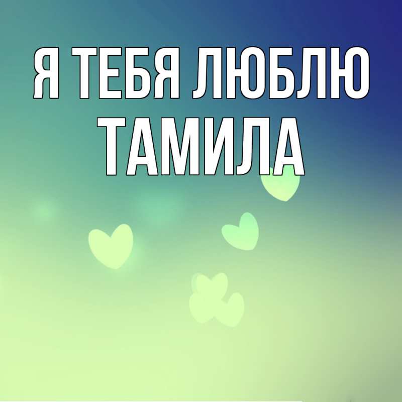 Картинка Я тебя люблю, ТАМИЛА