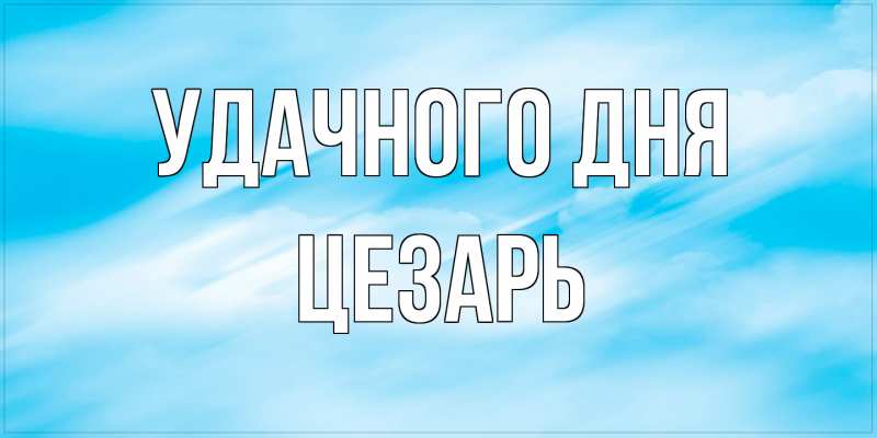 Картинка Удачного дня, Цезарь