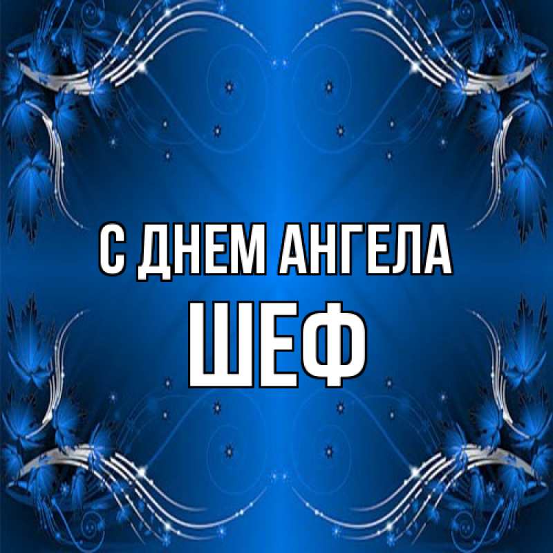 Картинка С днем ангела, Шеф