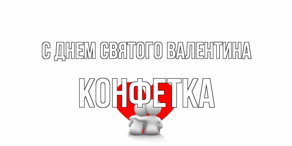 Открытка на каждый день с именем, Конфетка С днем Святого Валентина парень и девушка обнимаются на валентинке Прикольная открытка с пожеланием онлайн скачать бесплатно 