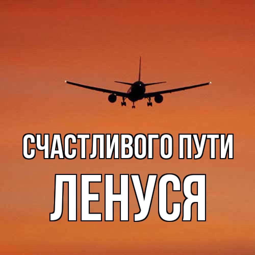 Открытка на каждый день с именем, Ленуся Счастливого пути силуэт самолета Прикольная открытка с пожеланием онлайн скачать бесплатно 