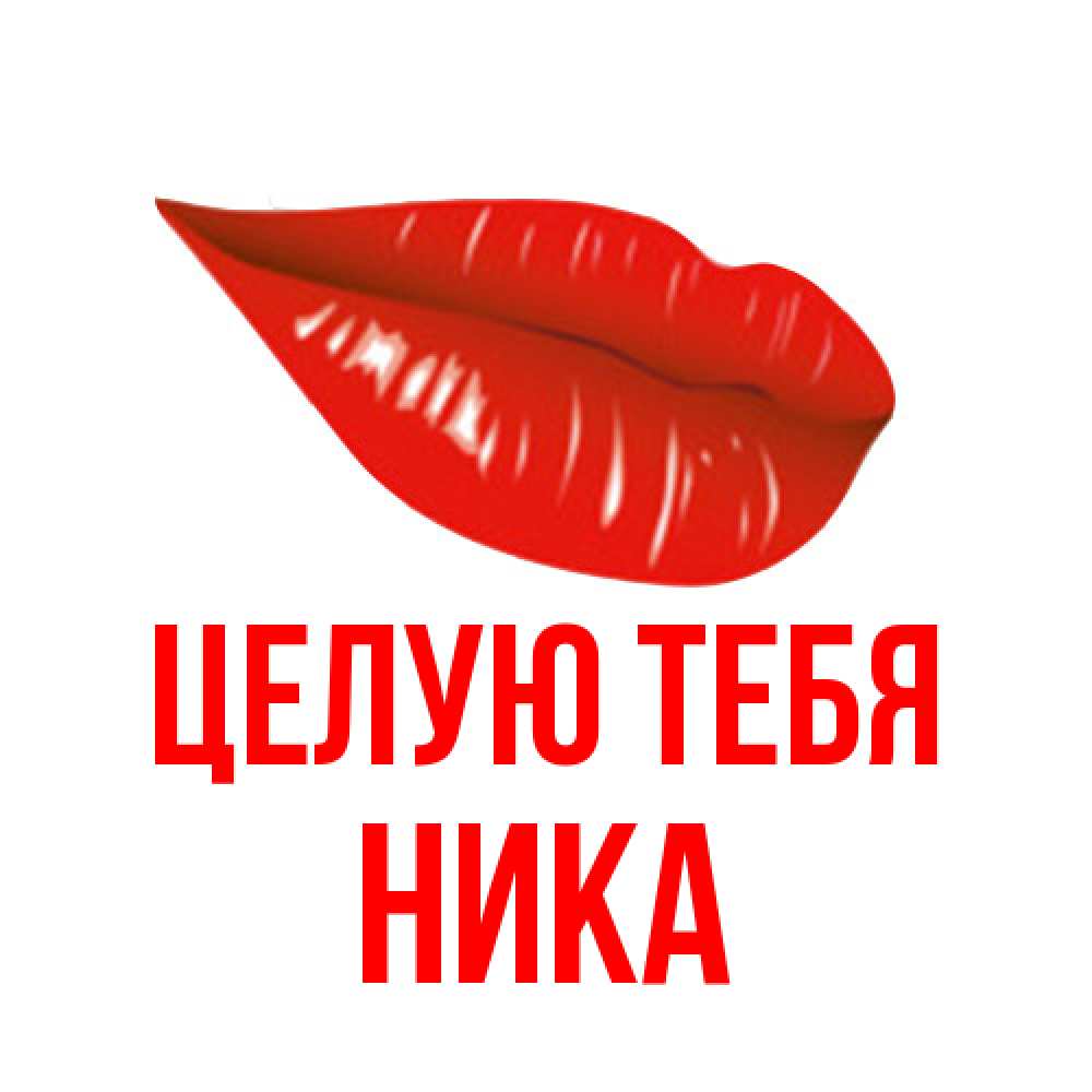 Открытка на каждый день с именем, Ника Целую тебя губы на открытке Прикольная открытка с пожеланием онлайн скачать бесплатно 