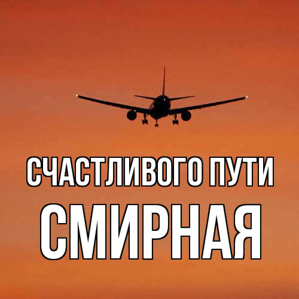 Открытка на каждый день с именем, Смиpная Счастливого пути силуэт самолета Прикольная открытка с пожеланием онлайн скачать бесплатно 