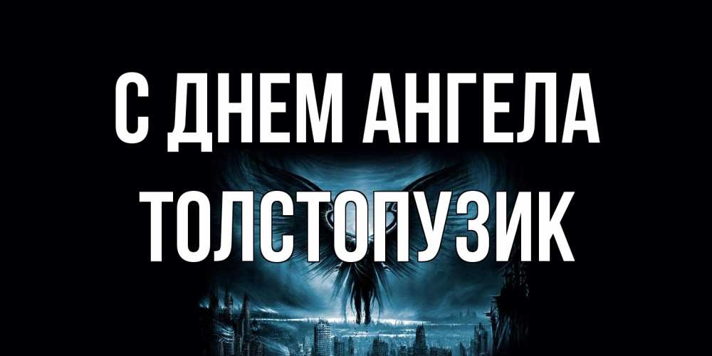 Открытка на каждый день с именем, Толстопузик С днем ангела ангел, день ангела Прикольная открытка с пожеланием онлайн скачать бесплатно 