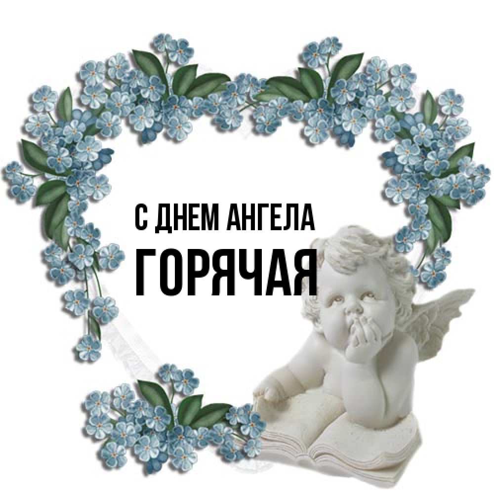 Открытка на каждый день с именем, горячая С днем ангела голубые цветы и мраморный ангел Прикольная открытка с пожеланием онлайн скачать бесплатно 