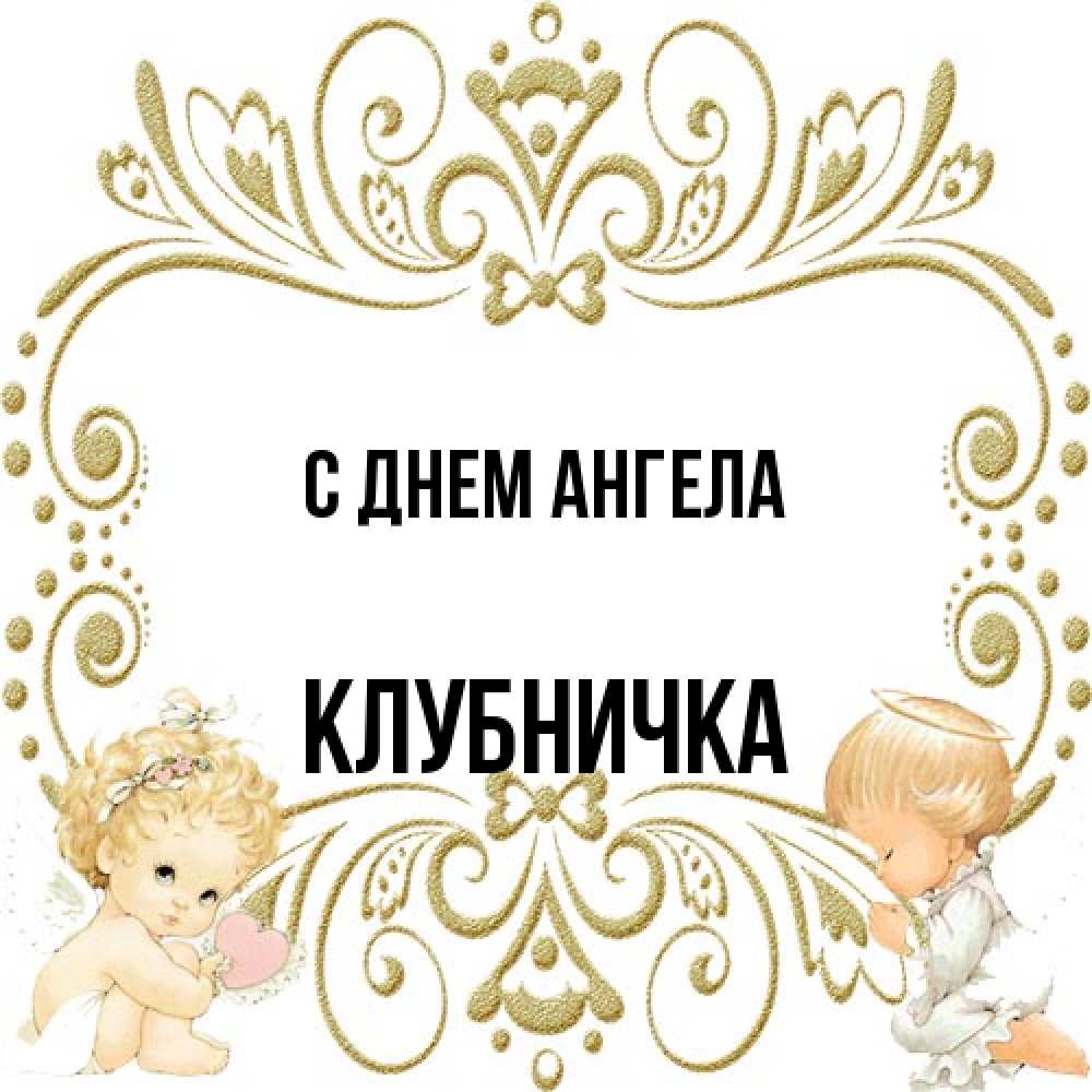 Открытка на каждый день с именем, клубничка С днем ангела с именинами поздравляют два красивых ангела. Один с сердечком другой молится Прикольная открытка с пожеланием онлайн скачать бесплатно 