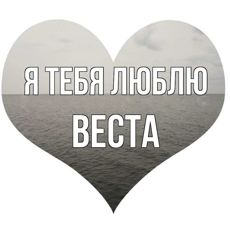 Картинка Я тебя люблю, Веста