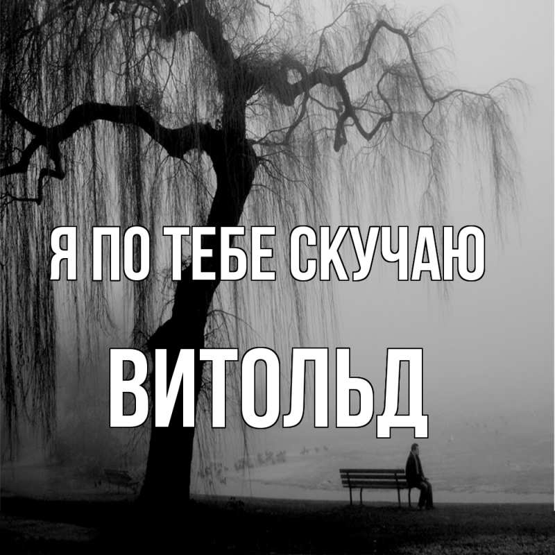 Картинка Я по тебе скучаю, Витольд