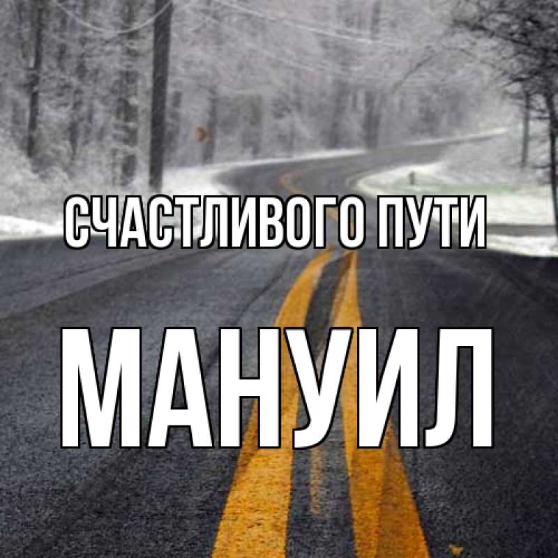 Картинка Счастливого пути, Мануил